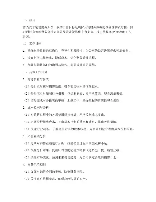 汽车销售财务人员工作计划