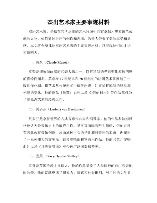 杰出艺术家主要事迹材料