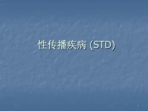 皮肤性传播疾病概论PPT课件