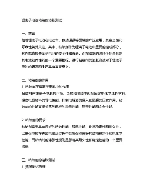 锂离子电池 粘结剂 溶胀测试