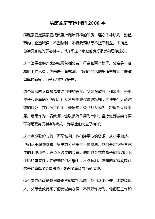 清廉家庭事迹材料2000字