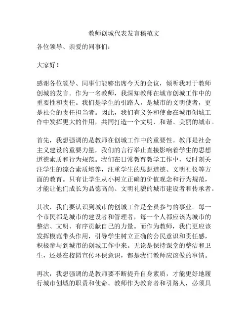 教师创城代表发言稿范文