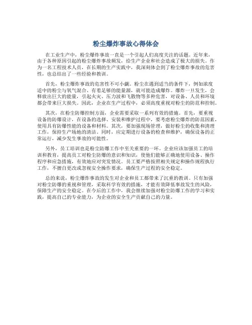 粉尘爆炸事故心得体会