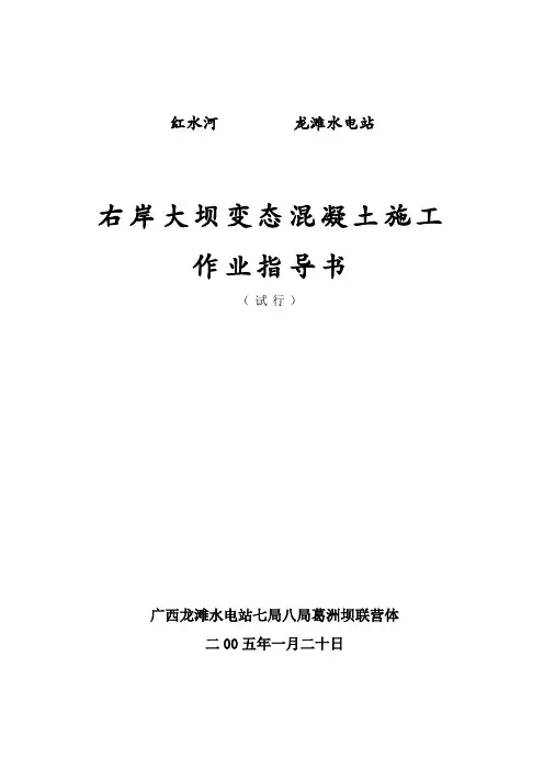 变态混凝土施工作业指导书