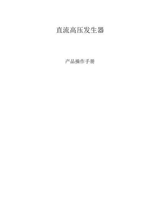 直流高压发生器说明书