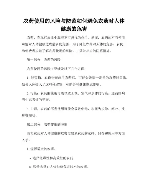 农药使用的风险与防范如何避免农药对人体健康的危害