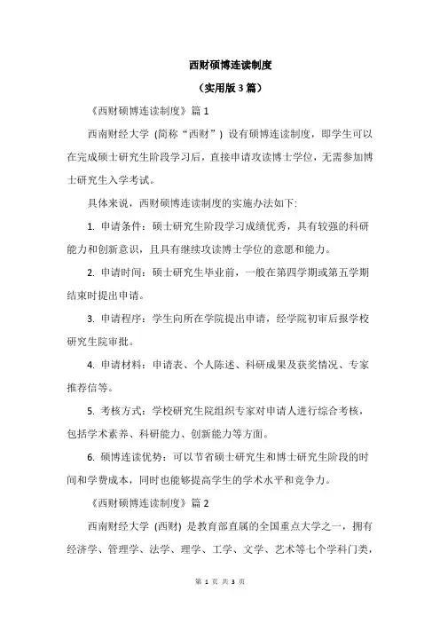 西财硕博连读制度