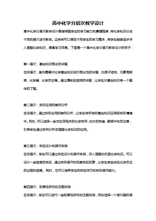 高中化学分层次教学设计