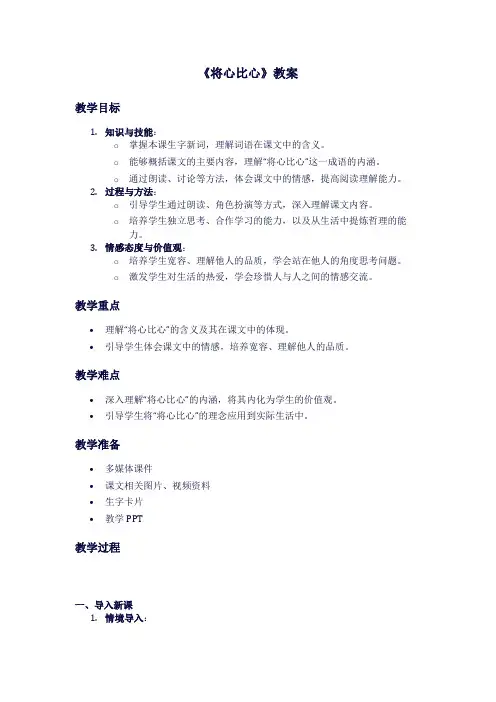人教版语文《将心比心》教案