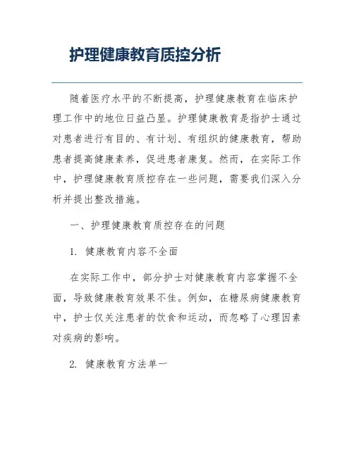 护理健康教育质控分析