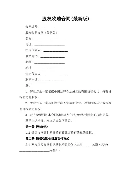 股权收购合同(最新版)