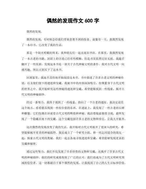 偶然的发现作文600字