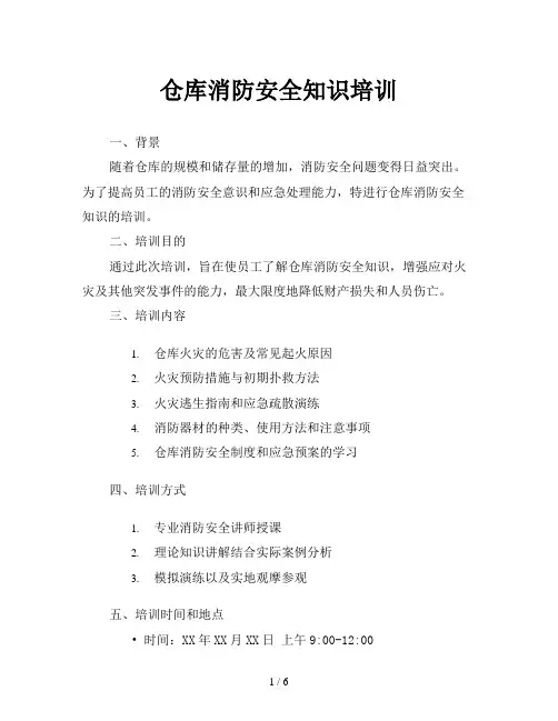 仓库消防安全知识培训