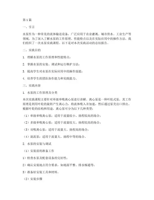 水泵实践报告(2篇)