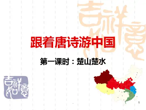 跟着唐诗去旅行  一PPT课件