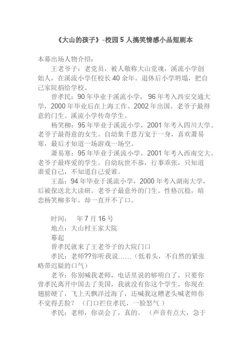 《大山的孩子》-校园5人搞笑情感小品短剧本