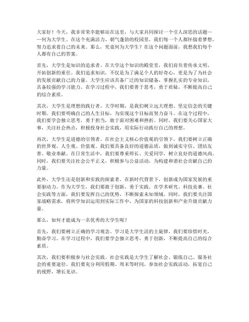 演讲稿_何为大学生