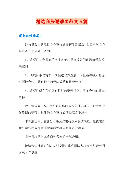 精选商务邀请函范文5篇