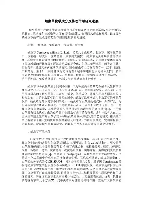 蛹虫草化学成分及药理作用研究进展