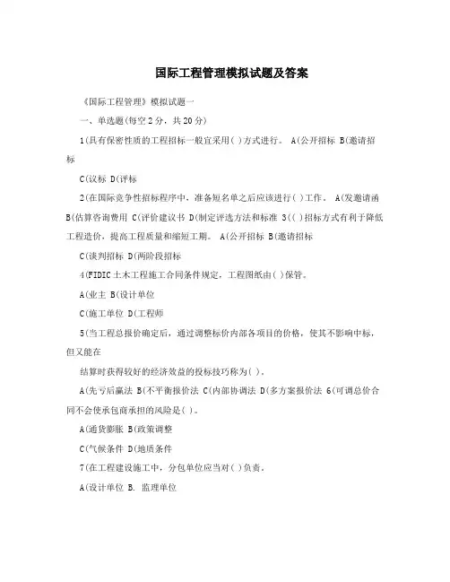 国际工程管理模拟试题及答案