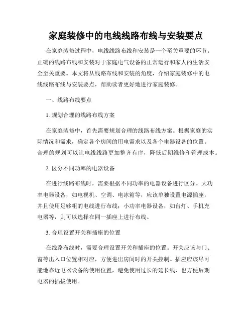 家庭装修中的电线线路布线与安装要点