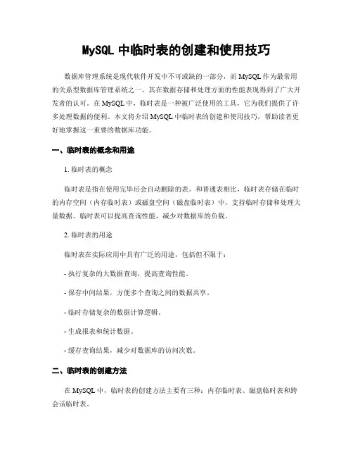 MySQL中临时表的创建和使用技巧