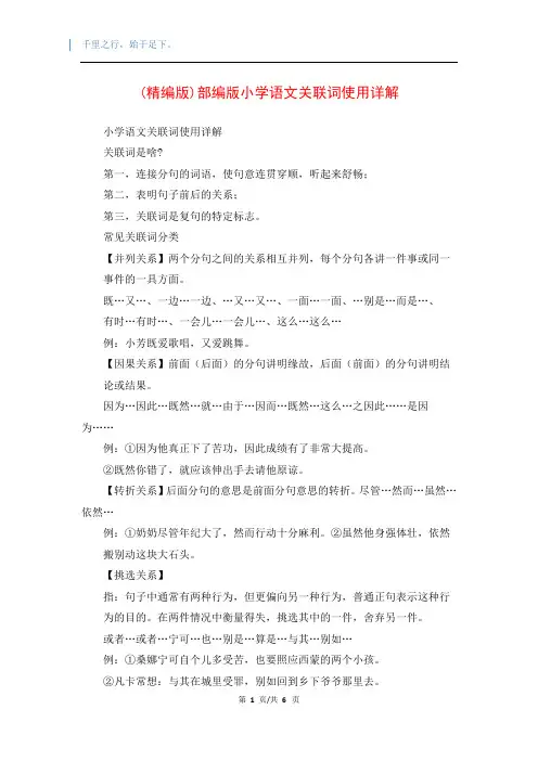 (精编版)部编版小学语文关联词使用详解