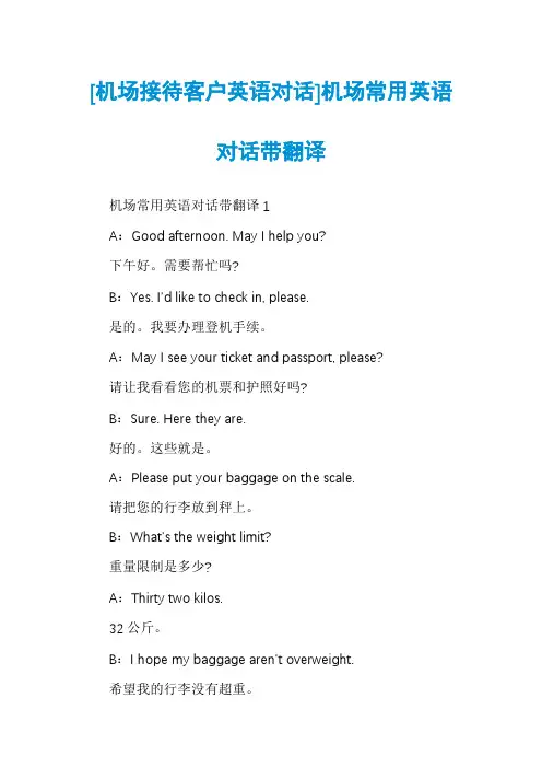 [机场接待客户英语对话]机场常用英语对话带翻译