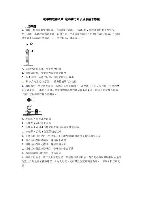 初中物理第八章 运动和力知识点总结含答案