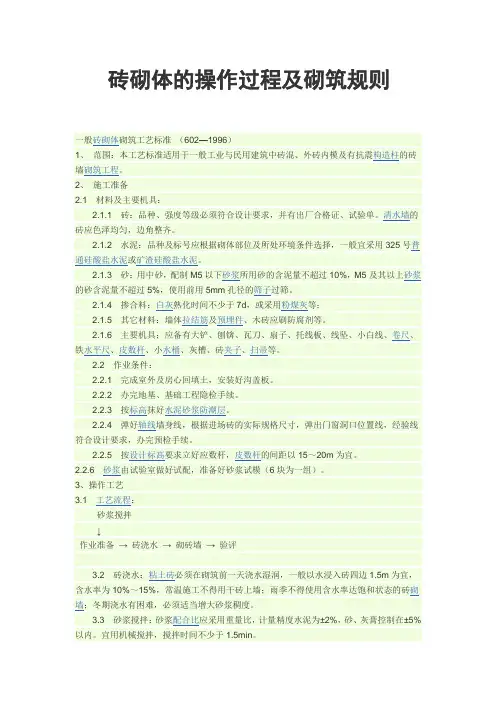 砖砌体的操作过程及砌筑规则