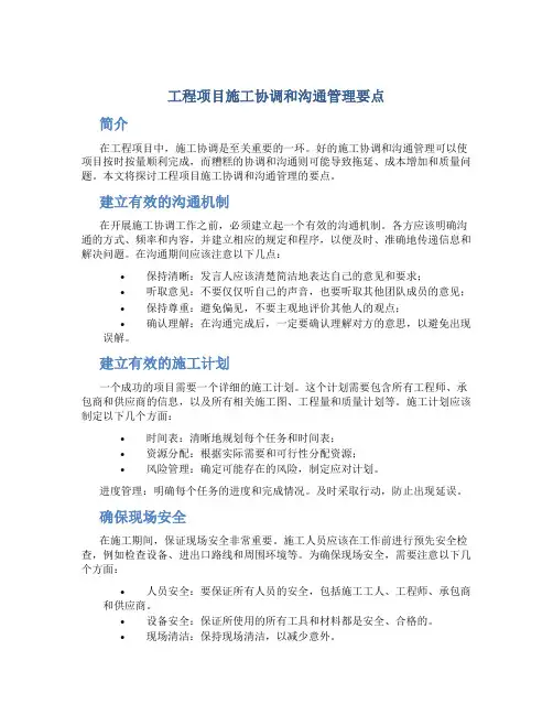 工程项目施工协调和沟通管理要点