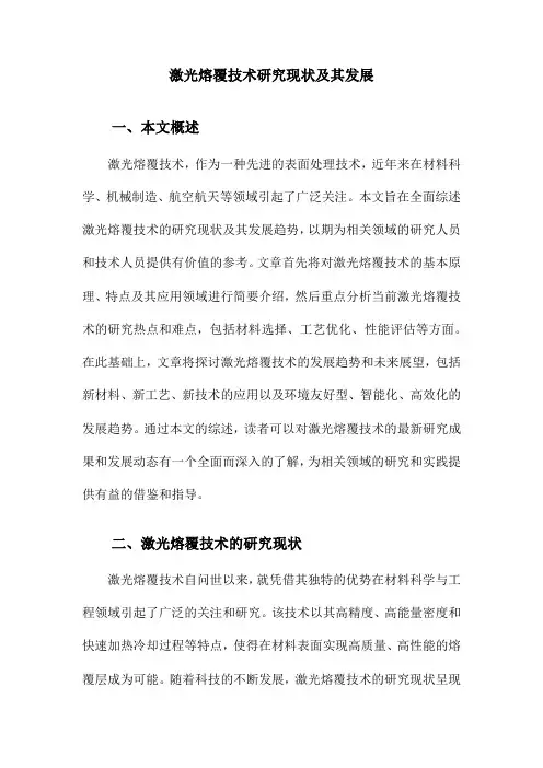 激光熔覆技术研究现状及其发展