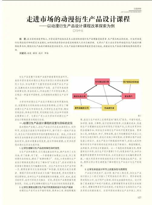 走进市场的动漫衍生产品设计课程-以动漫衍生产品设计课程改革探索为例