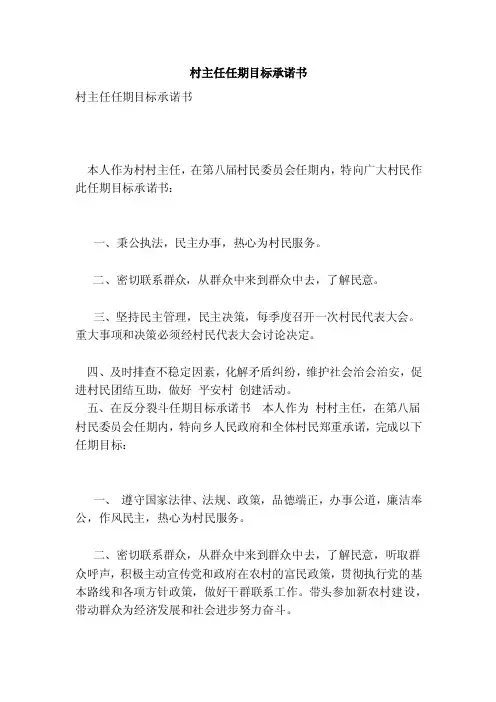 村主任任期目标承诺书（新）