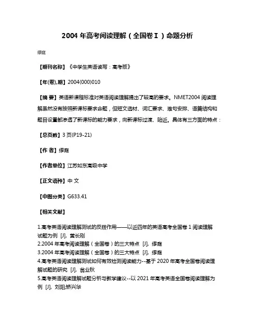 2004年高考阅读理解（全国卷Ⅰ）命题分析