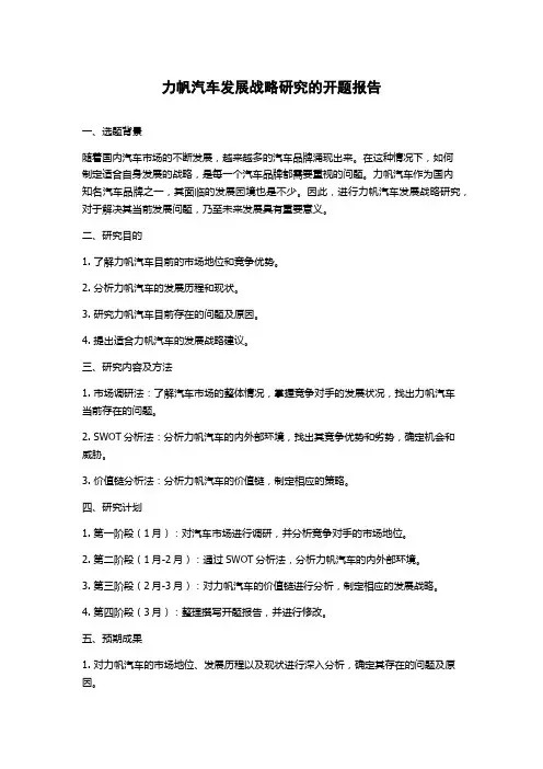 力帆汽车发展战略研究的开题报告