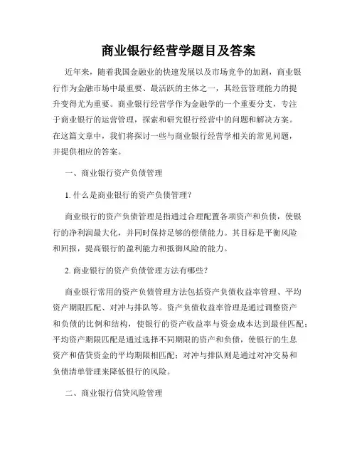 商业银行经营学题目及答案