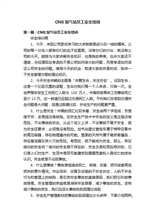 CNG加气站员工安全培训