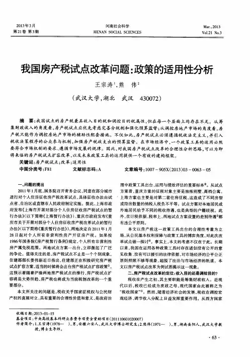 我国房产税试点改革问题：政策的适用性分析