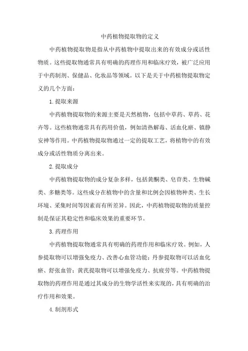 中药植物提取物的定义