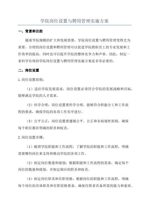学院岗位设置与聘用管理实施方案
