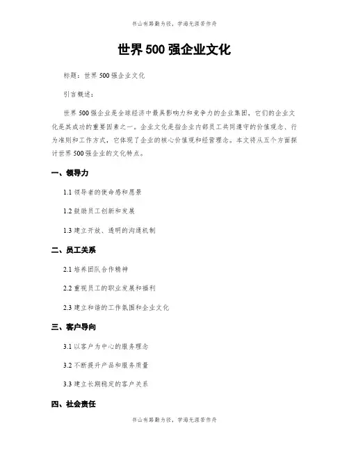 世界500强企业文化