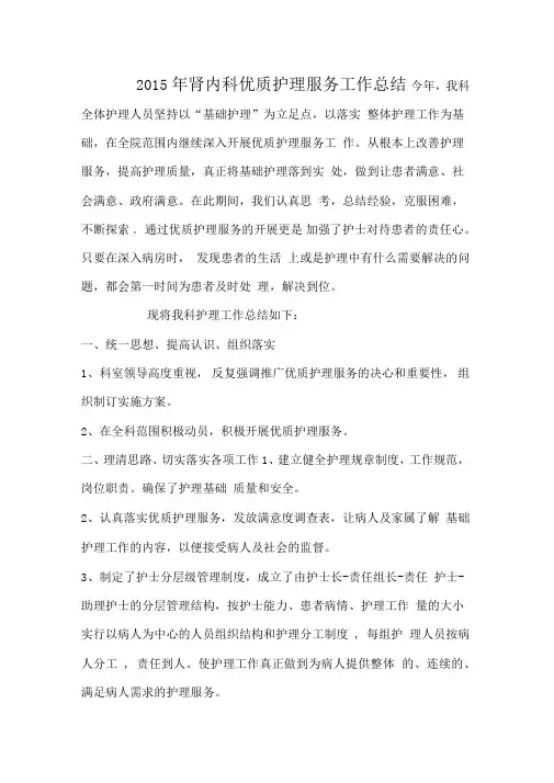 2015年肾内科优质护理服务工作总结