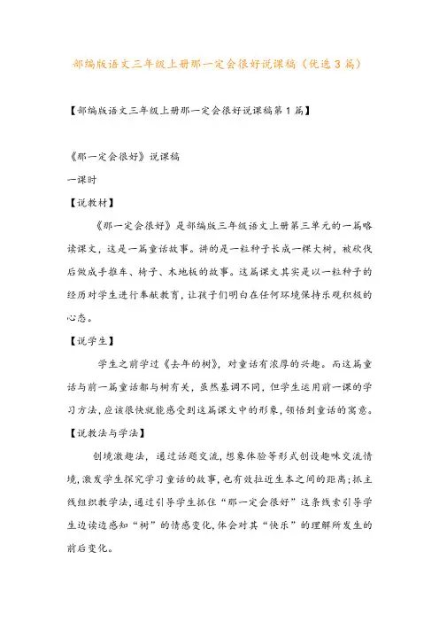 部编版语文三年级上册那一定会很好说课稿(优选3篇)