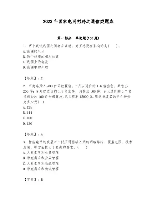 2023年国家电网招聘之通信类题库及参考答案