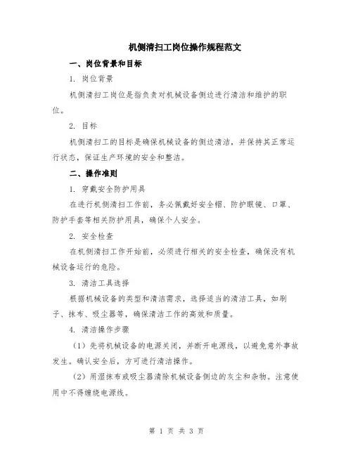 机侧清扫工岗位操作规程范文