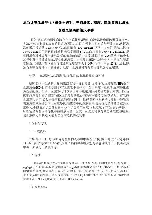 适当调整血液净化(灌流+透析)中的肝素、温度、血流量防止灌流