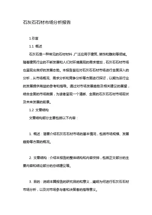 石灰石石材市场分析报告
