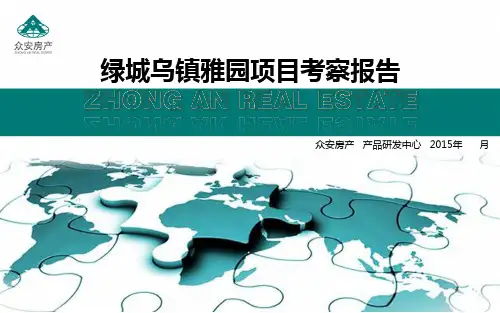 养老地产-乌镇雅园考察报告