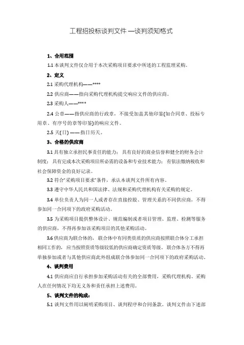 工程招投标谈判文件—谈判须知格式
